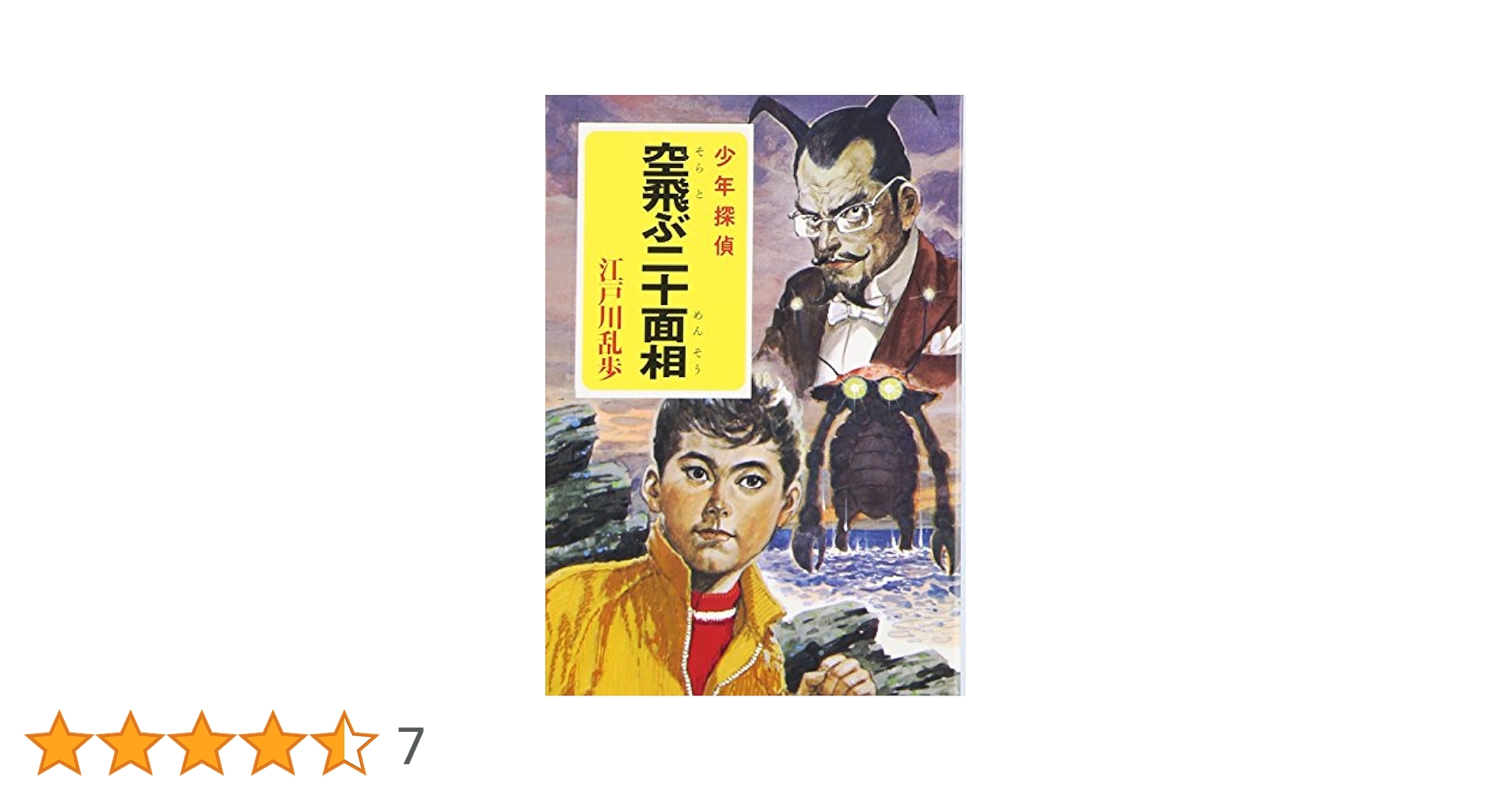江戸川乱歩　少年探偵　空飛ぶ二重面相 Amazon.co.jp: ([え]2-25)空飛ぶ二十面相 江戸川乱歩・少年探偵